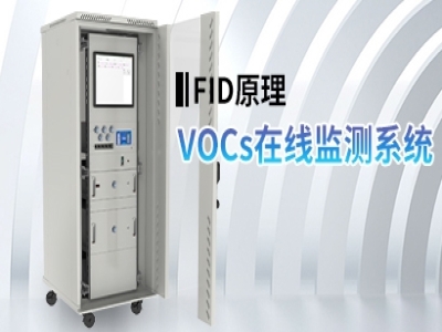 VOCs在線監(jiān)測(cè)系統(tǒng)(FID)
